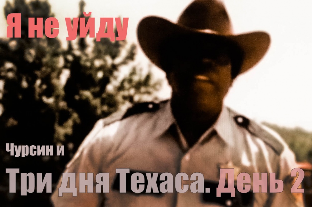 Три дня Техаса. День 2 Я не уйду