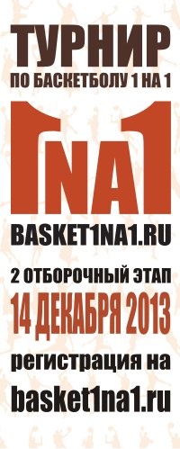 Турнир Basket1na1