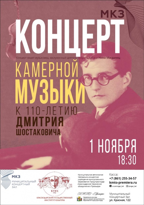 Концерт камерной музыки к 110-летию Дмитрия Шостаковича