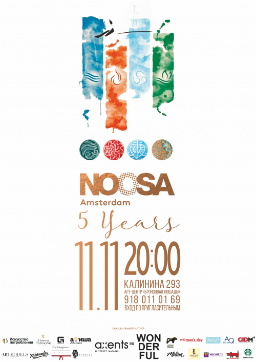 Грандиозное и торжественное мероприятие - 5 лет NOOSA - Amsterdam в России!