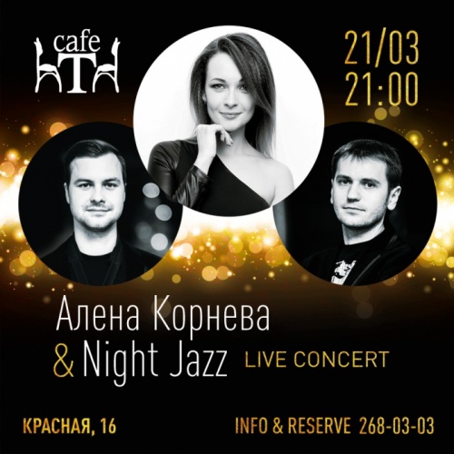 Алена Корнева & Night Jazz