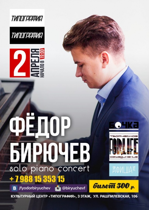 Фортепианный концерт Фёдора Бирючева