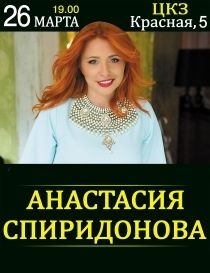 Анастасия Спиридонова