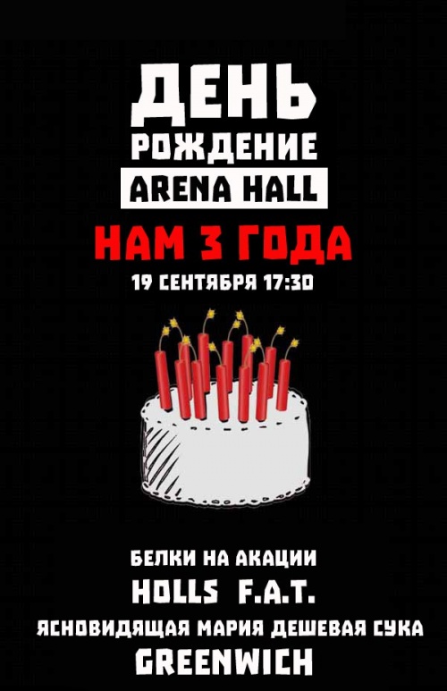 День рождения Arena Hall