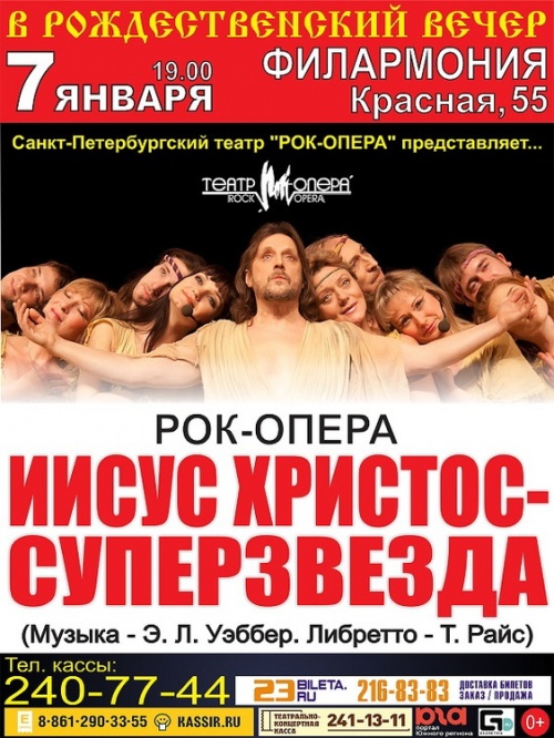 Рок-опера "Иисус Христос — суперзвезда"