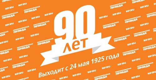 90 лет "Комсомольской правде"