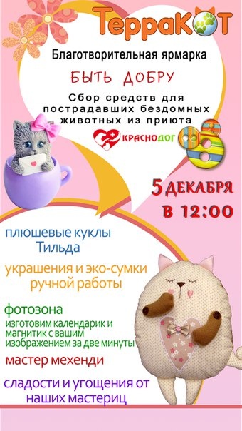 Благотворительная ярмарка в помощь приюту "Краснодог"