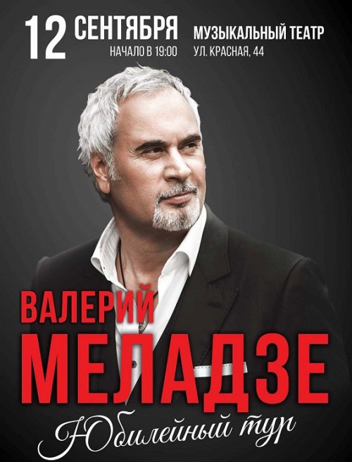 Валерий Меладзе