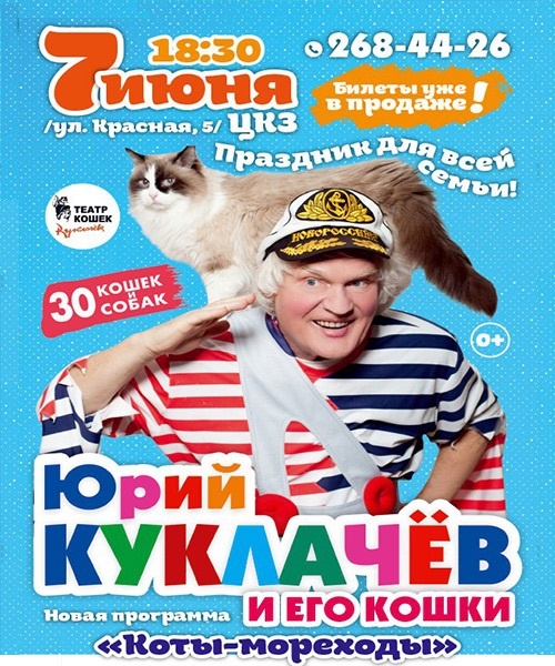 Шоу театра кошек Юрия Куклачева