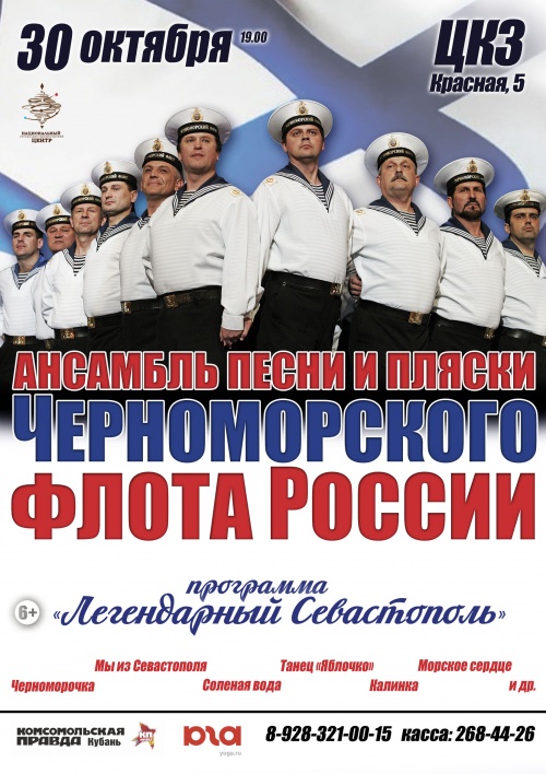Ансамбль песни и пляски Черноморского флота