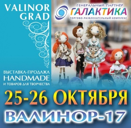 Валинор - выставка-продажа handmade