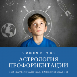 Астрологический мастер-класс «Профориентация ребенка»