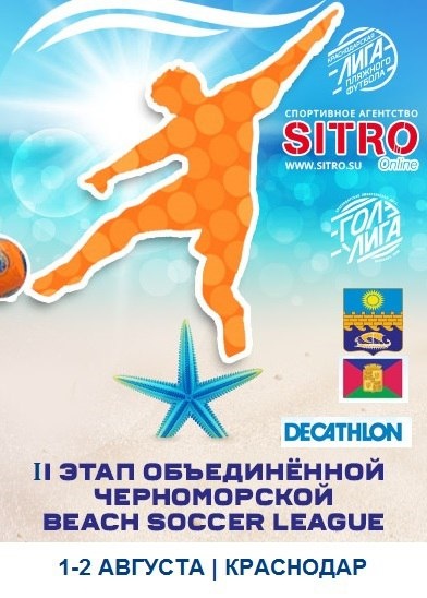 Арена Cup: Второй этап Черноморской лиги пляжного футбола