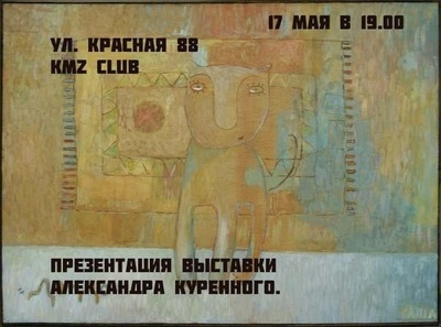 Выставка Александра Куренного