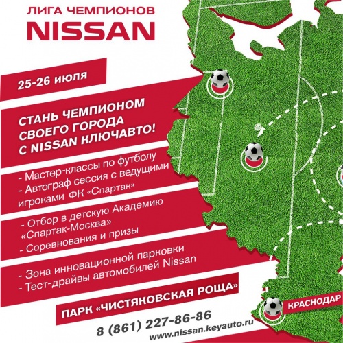 Лига Чемпионов Nissan