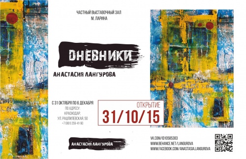 Дневники - персональная выставка Анастасии Лангуровой