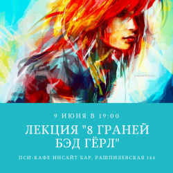 лекция «Бэд Гёрл»