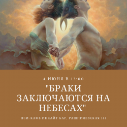 практикум «Браки заключаются на небесах»