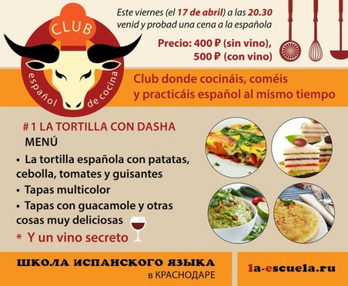 Испанский кулинарный клуб