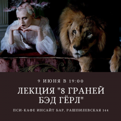 лекция «Бэд Гёрл»