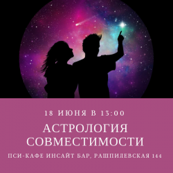 Мастер-класс «Астрология совместимости»