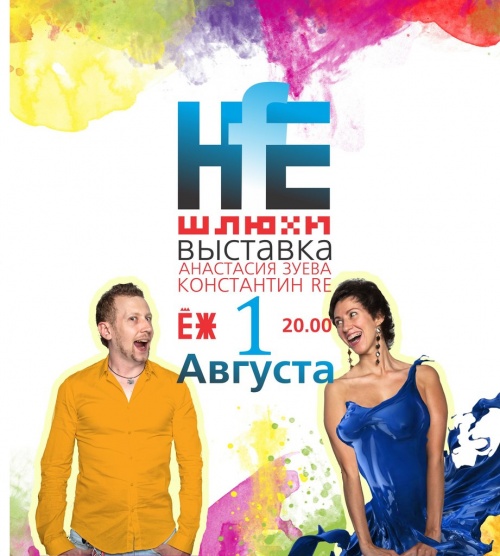 Константин РЕ и Анастасия Зуева «Не Шлюхи»