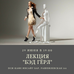 лекция «Бэд Гёрл»