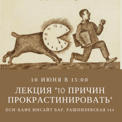 Лекция «10 причин прокрастинировать»