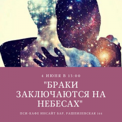 практикум «Браки заключаются на небесах»