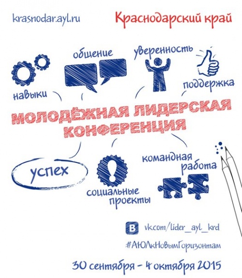 Молодёжная лидерская конференция АЮЛ-Краснодар