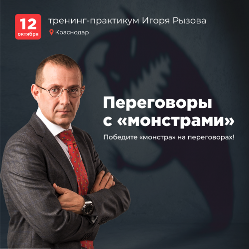 тренинг «Переговоры с монстрами» Игоря Рызова