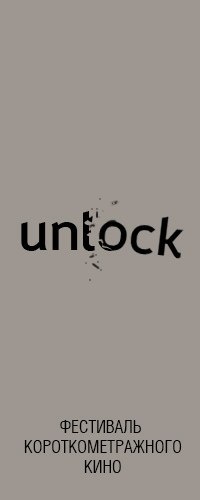 Фестиваль короткометражного кино "Unlock"