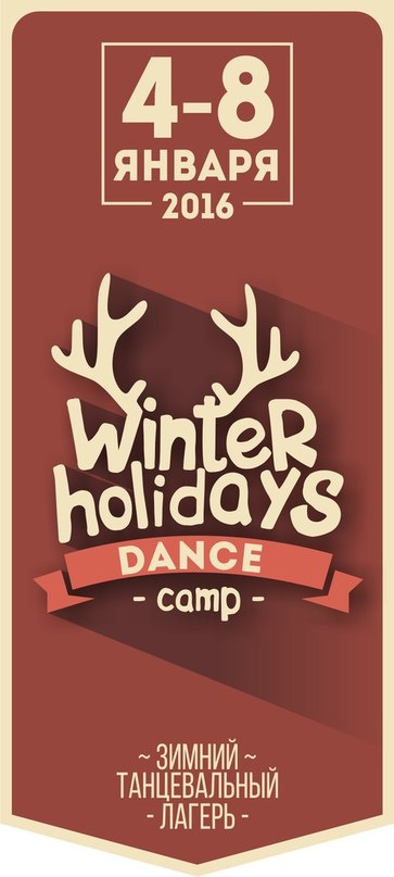 Winter holidays DANCE camp в ST11