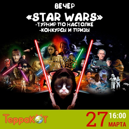 Вечер STAR WARS в антикафе "ТерраКОТ"