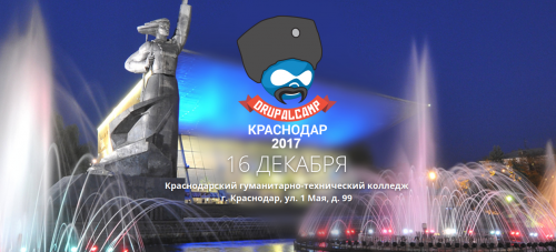 Конференция DrupalCamp Краснодар 2017