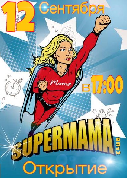 Торжественное открытие клуба "Super Mama"