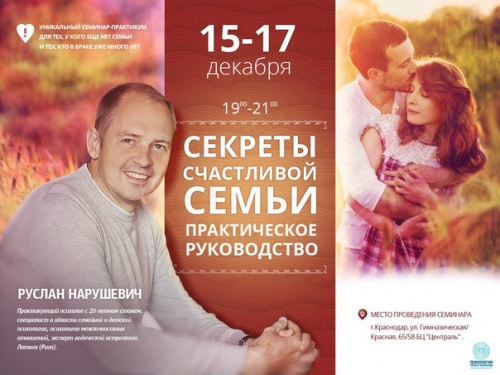 Руслан Нарушевич «Секреты счастливой семьи: практическое руководство»
