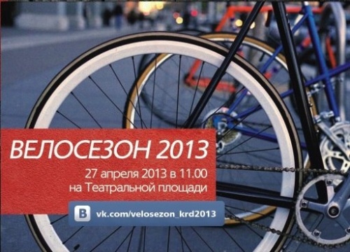 Открытие велосезона 2013