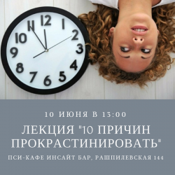 Лекция «10 причин прокрастинировать»