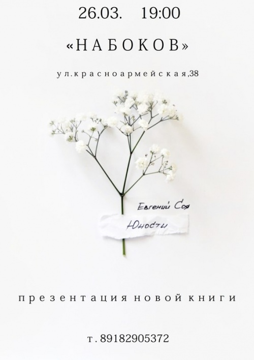Презентация книги Евгения Соя "Юность"