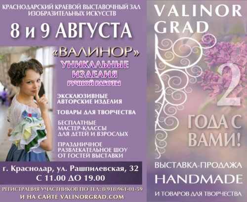 Валинор - Юбилейная выставка-продажа handmade