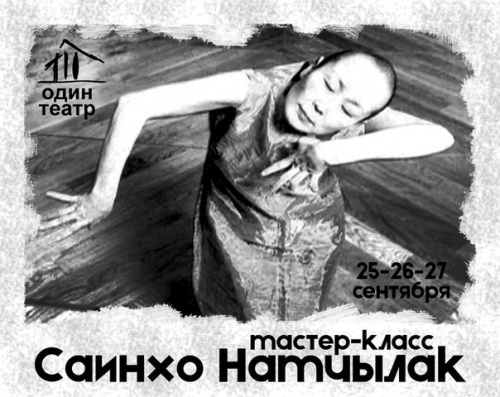 Саинхо Намчылак: Трёхдневный Workshop в Одном театре