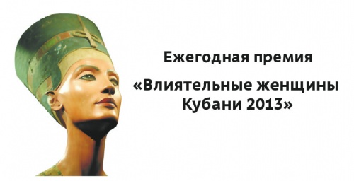 Награждение победителей премии "Влиятельные женщины Кубани-2013"