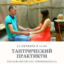 тантрический практикум в инсайт баре