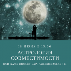 Мастер-класс «Астрология совместимости»