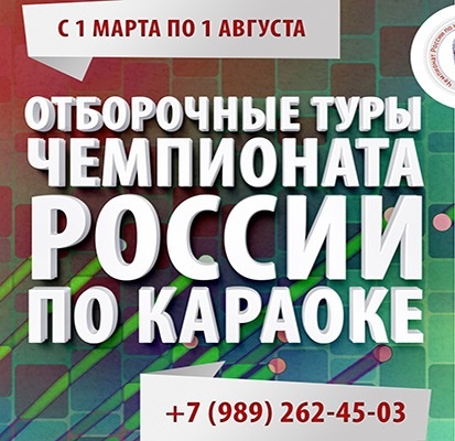 Чемпионат России по Караоке 2014