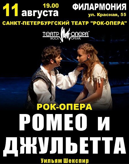 Рок-опера "Ромео и Джульетта"
