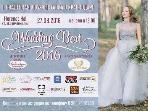 Свадебная шоу-выставка Wedding Best 2016
