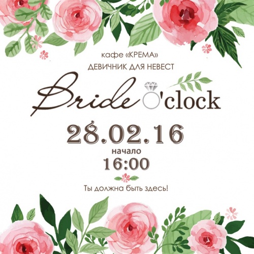 "Bride o’clock": девичник для невест