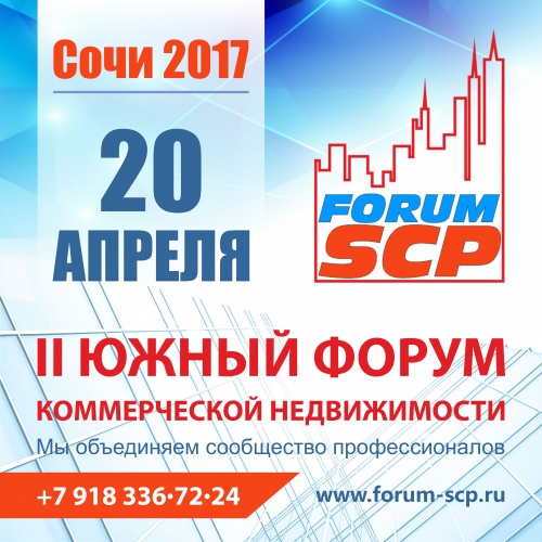 2-й Южный форум коммерческой недвижимости II Forum SCP